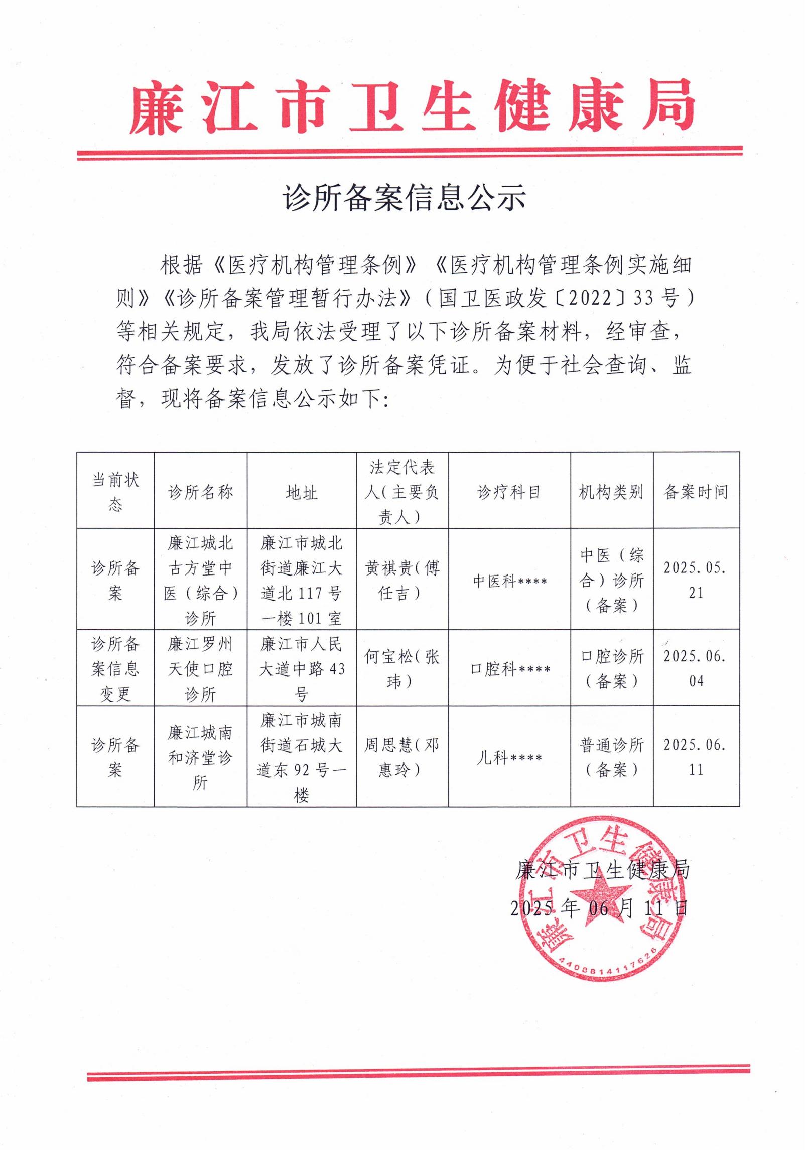 诊所备案信息公示 2025.06.11_00.jpg