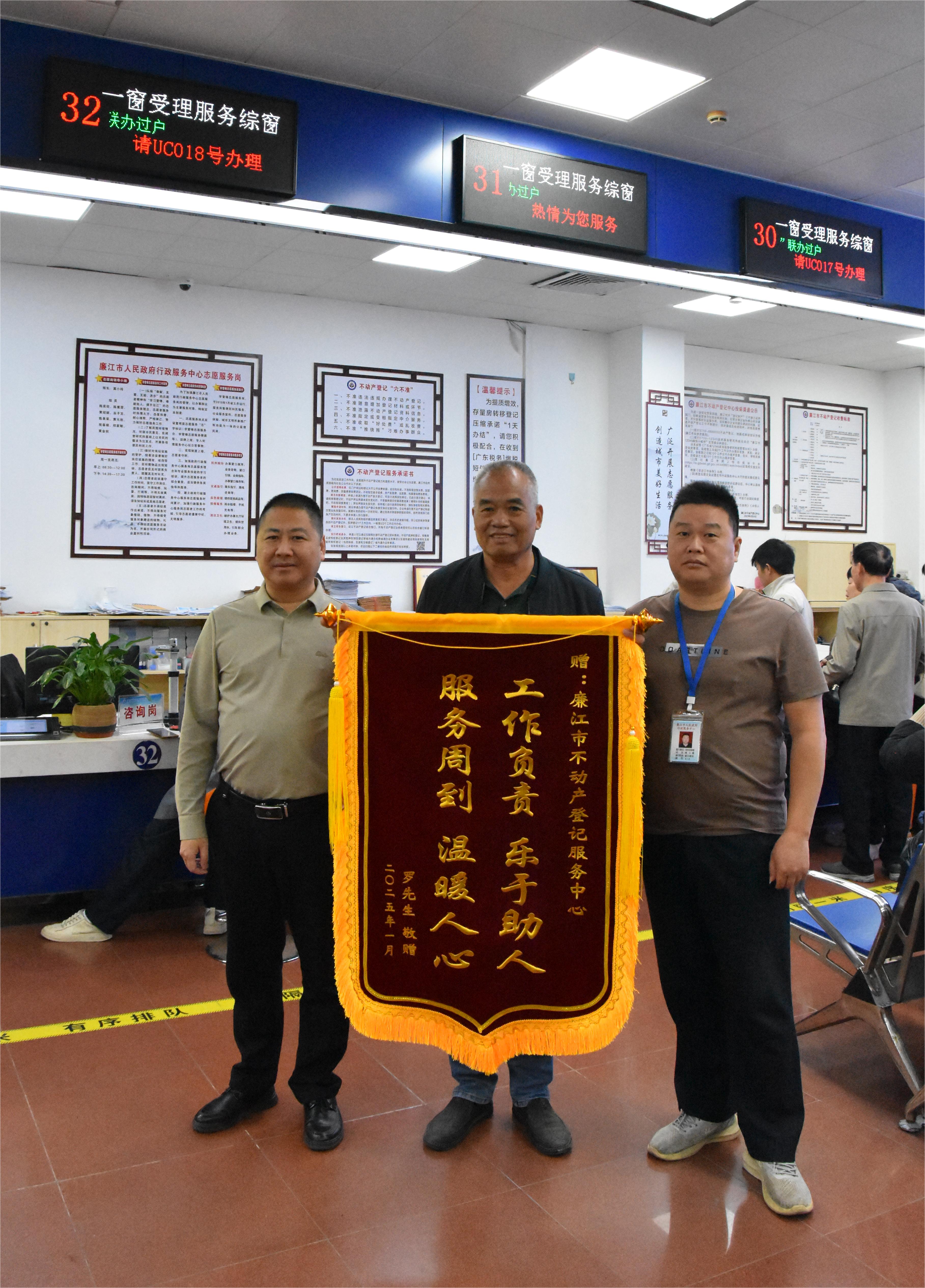 罗先生为廉江市行政服务中心不动产窗口赠送锦旗
