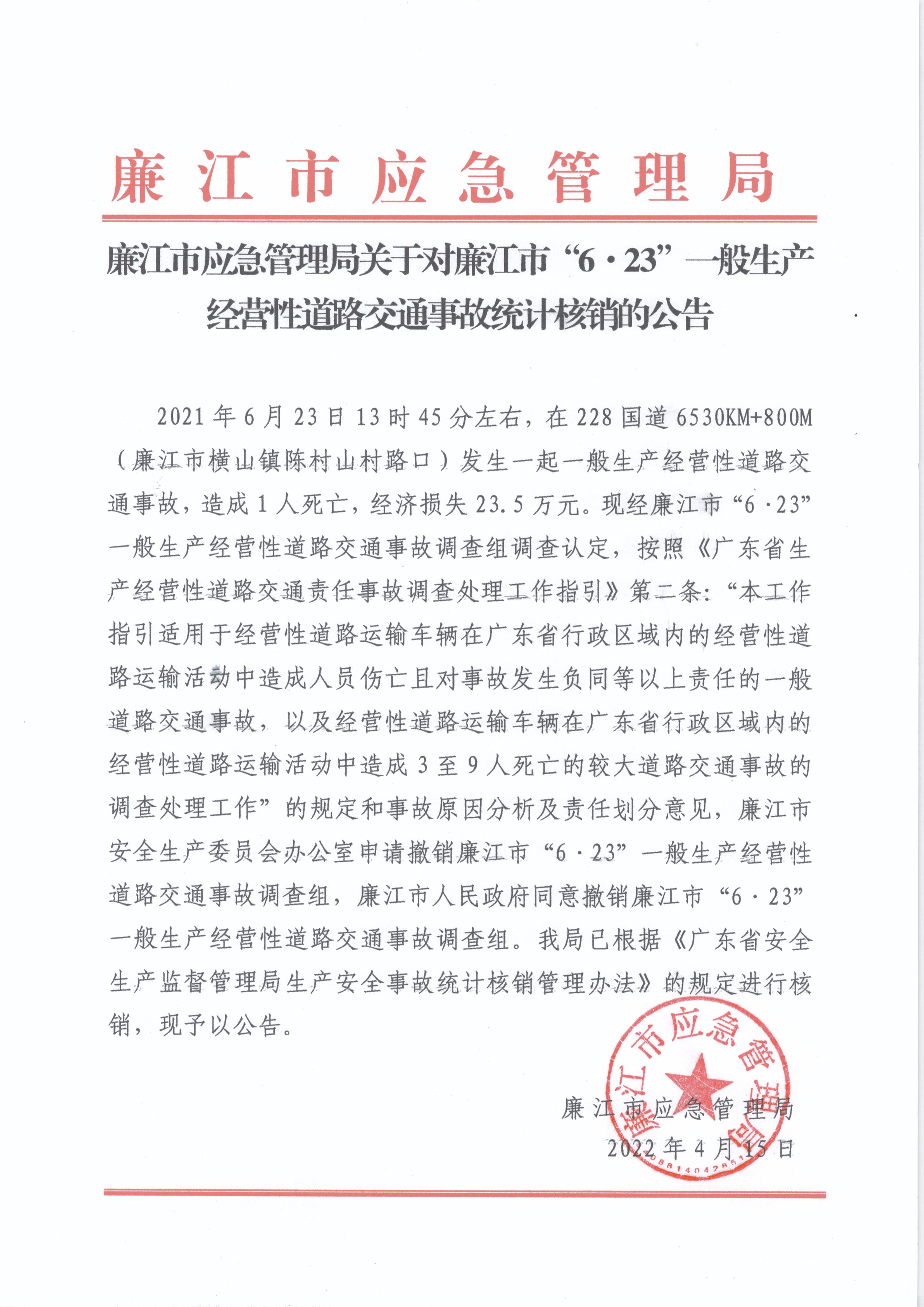 廉江市应急管理局关于对廉江市“6&bull;23”一般生产经营性道路交通事故统计核销的公告.jpg