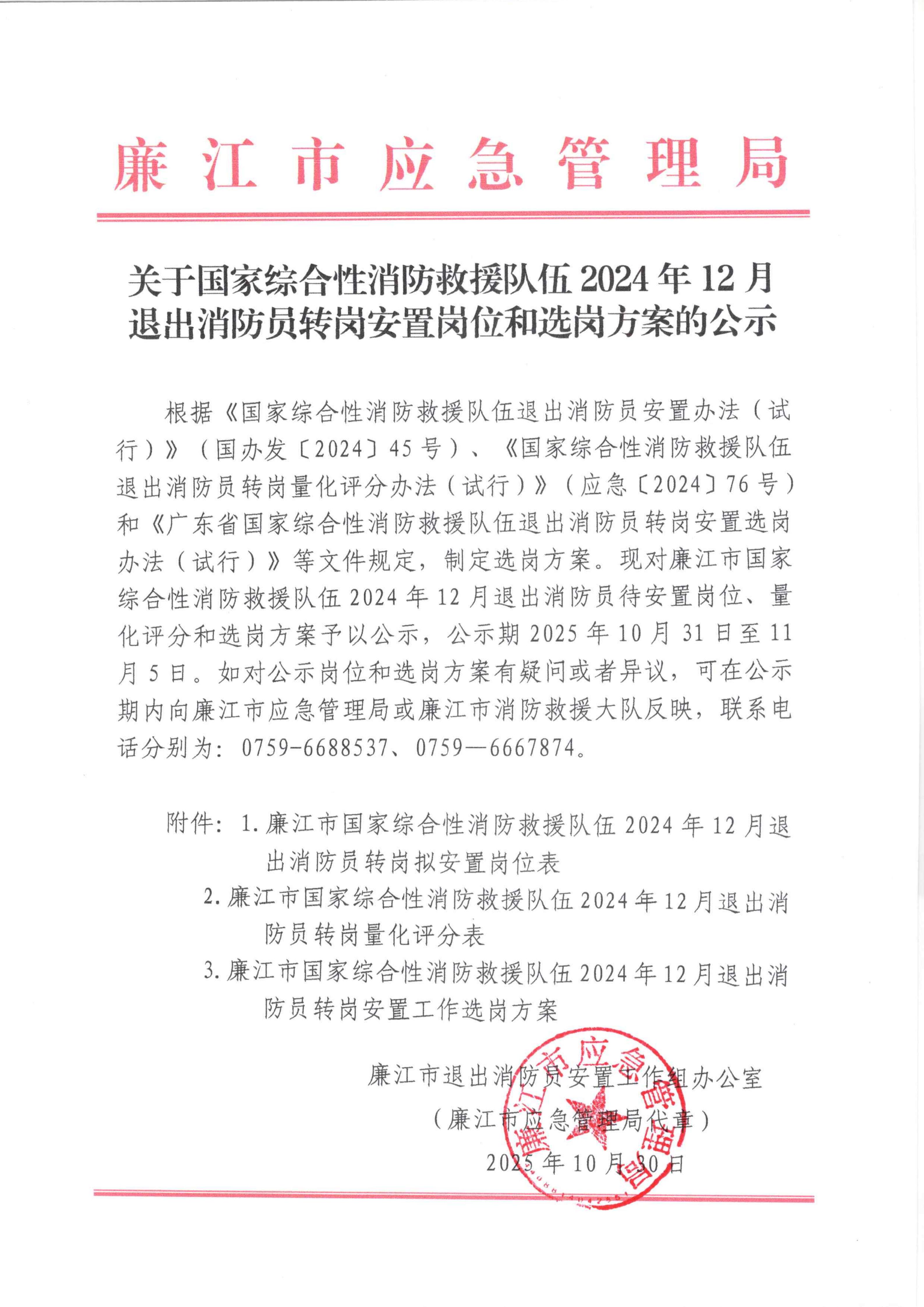 关于国家综合性消防救援队伍2024年12月退出消防员转岗安置岗位和选岗方案的公示_01.jpg