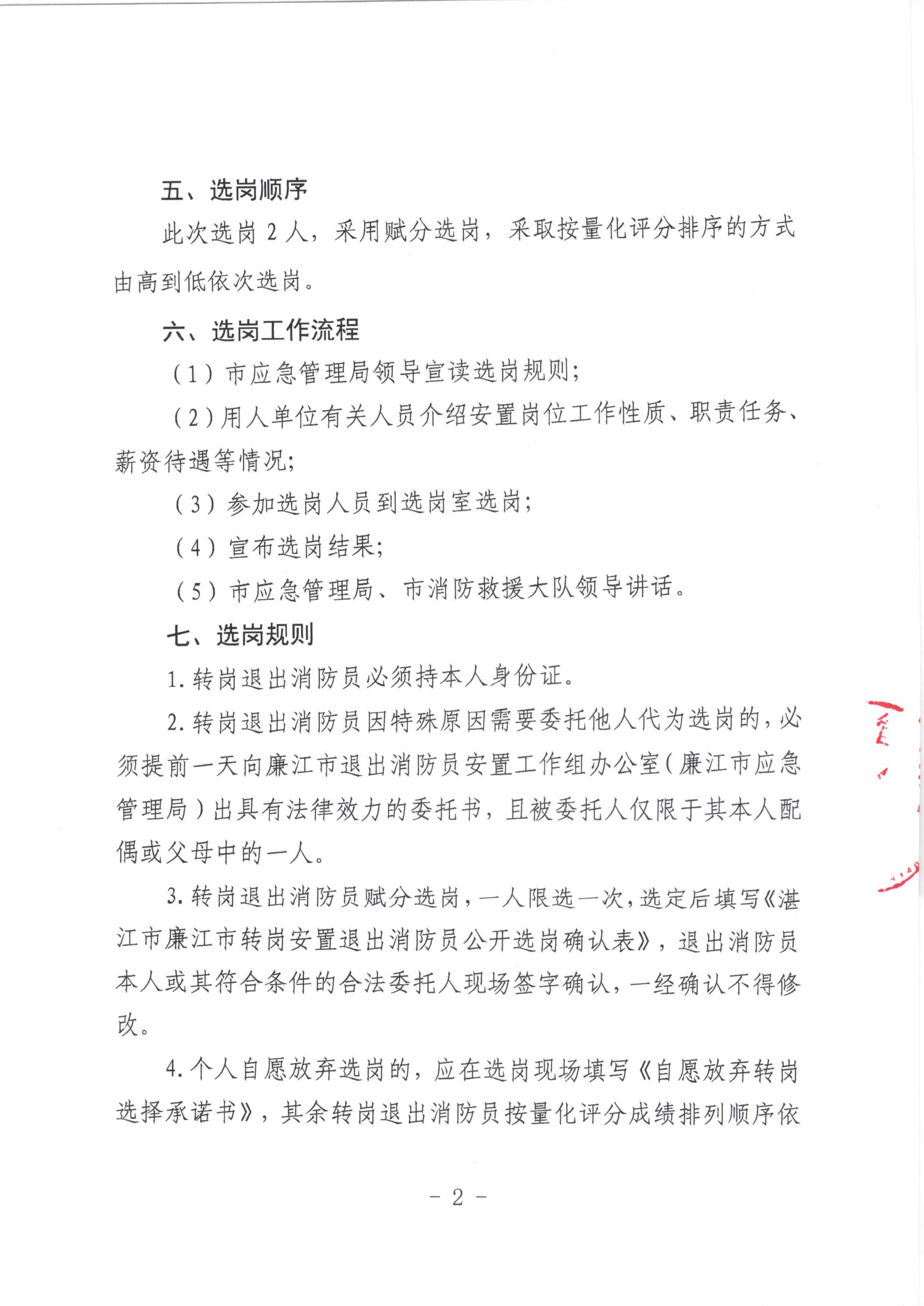 关于国家综合性消防救援队伍2024年12月退出消防员转岗安置岗位和选岗方案的公示_05.jpg