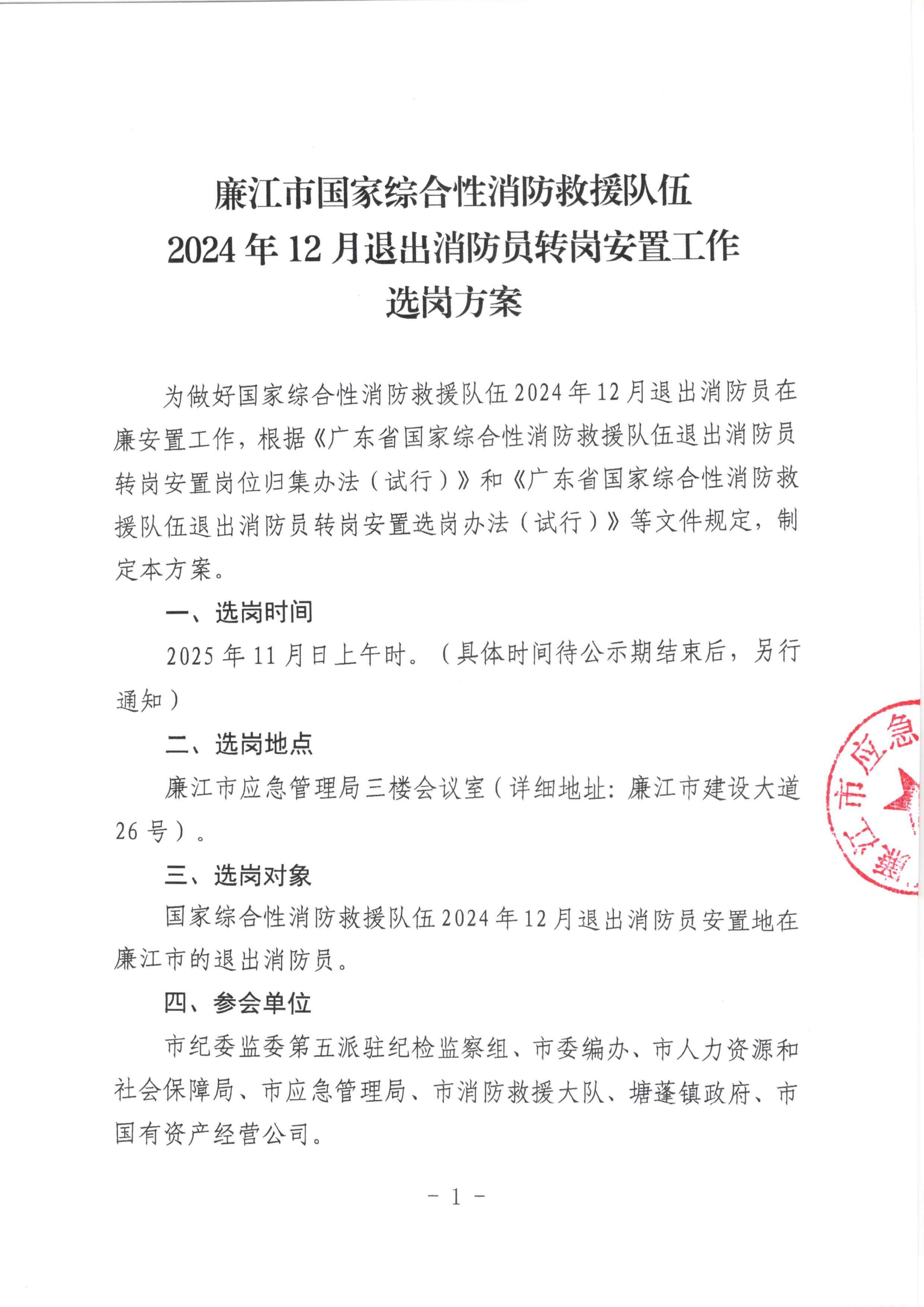 关于国家综合性消防救援队伍2024年12月退出消防员转岗安置岗位和选岗方案的公示_04.jpg