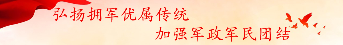 弘扬拥军优属传统  加强军政军民团结.JPG