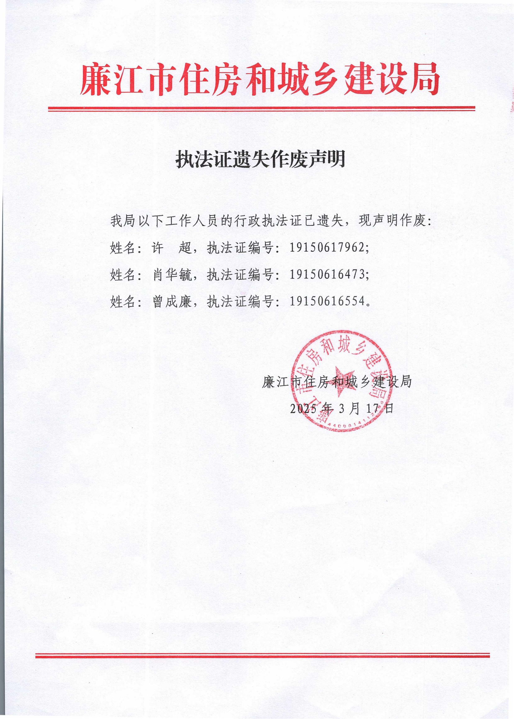 20250317许超、肖华毓、曾成廉遗失执法证执法证遗失作废声明_00.png