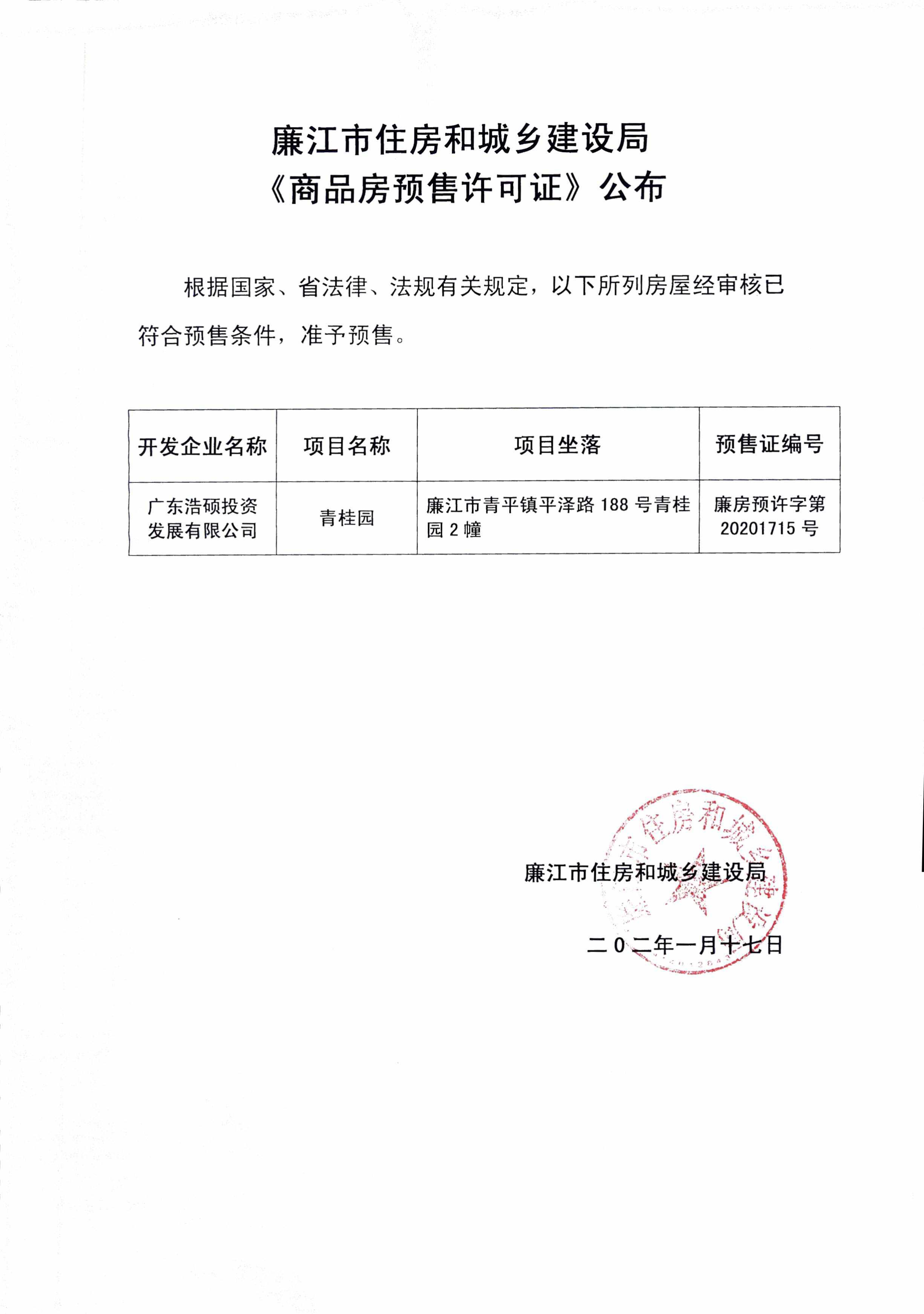 廉江市住房和城乡建设局《商品房预售许可证》公布——青桂圆.jpg