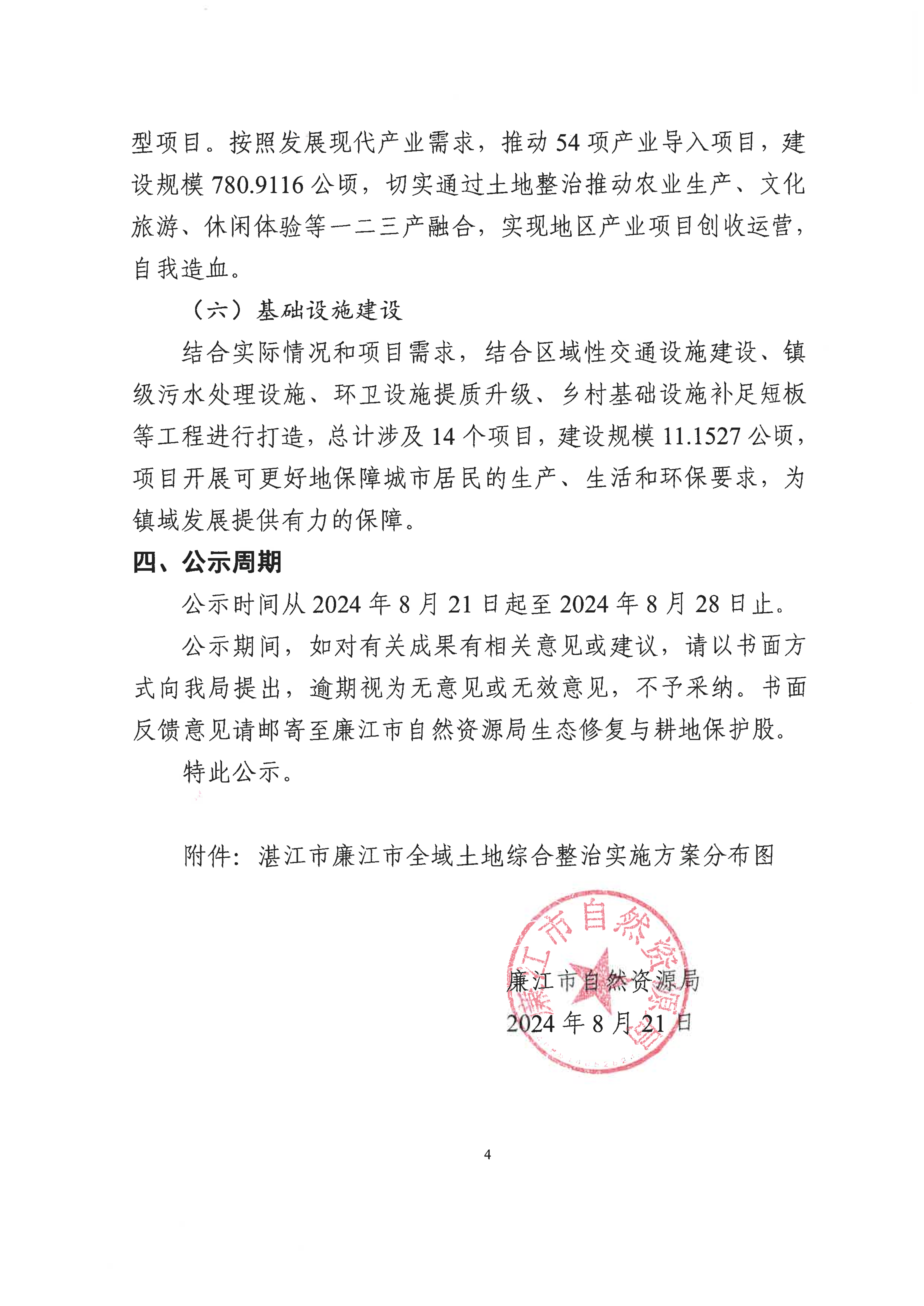 湛江市廉江市全域土地综合整治实施方案公示稿_03.png