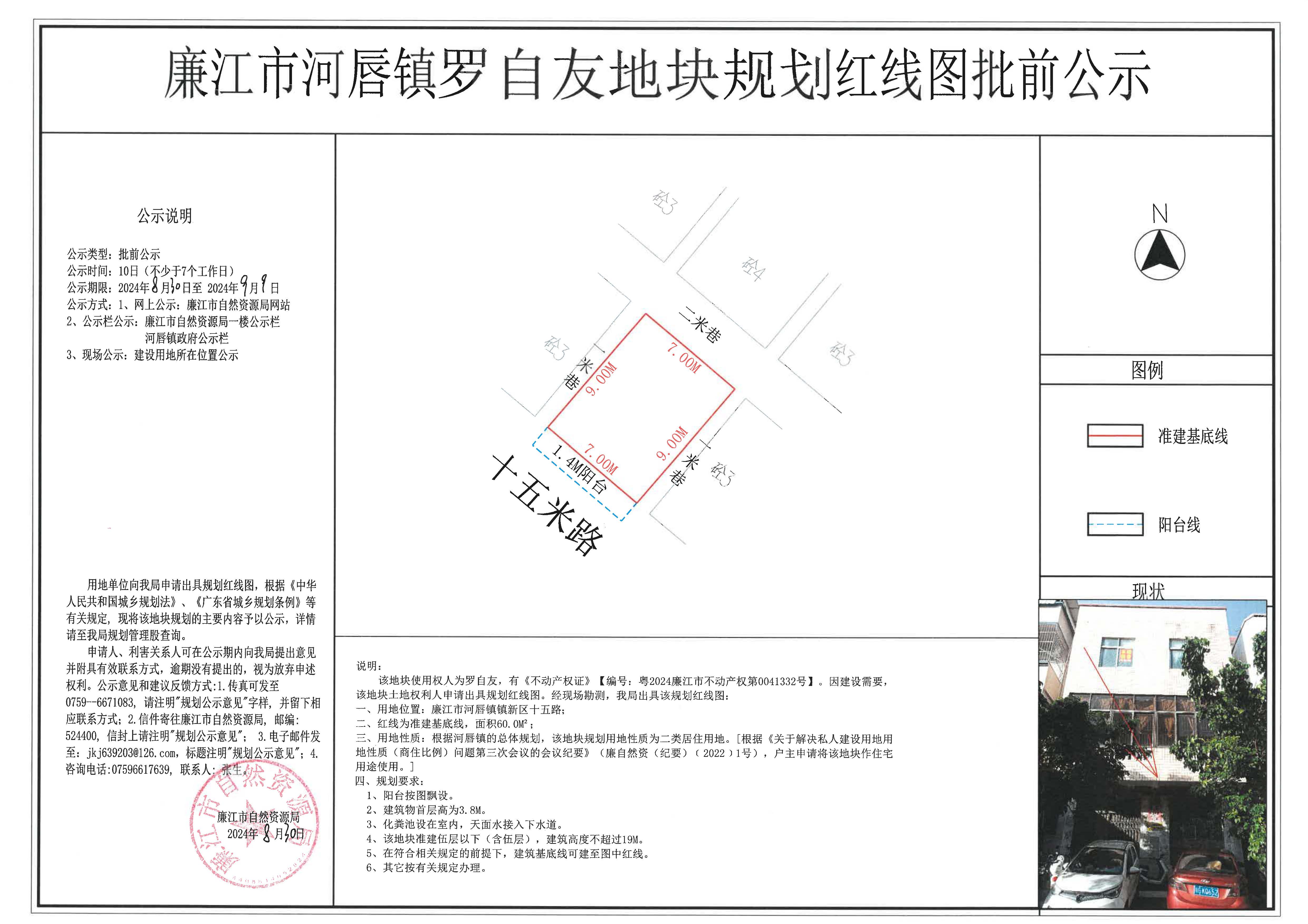 河唇镇罗自友红线图批前公示2024.8.30-9.9.jpg