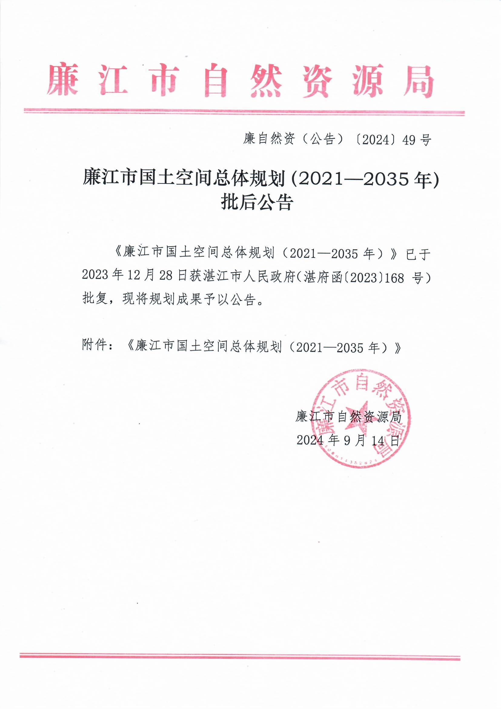 廉自然资(公告)〔2024〕49号-廉江市国土空间总体规划(2021—2035年)批后公告.jpg