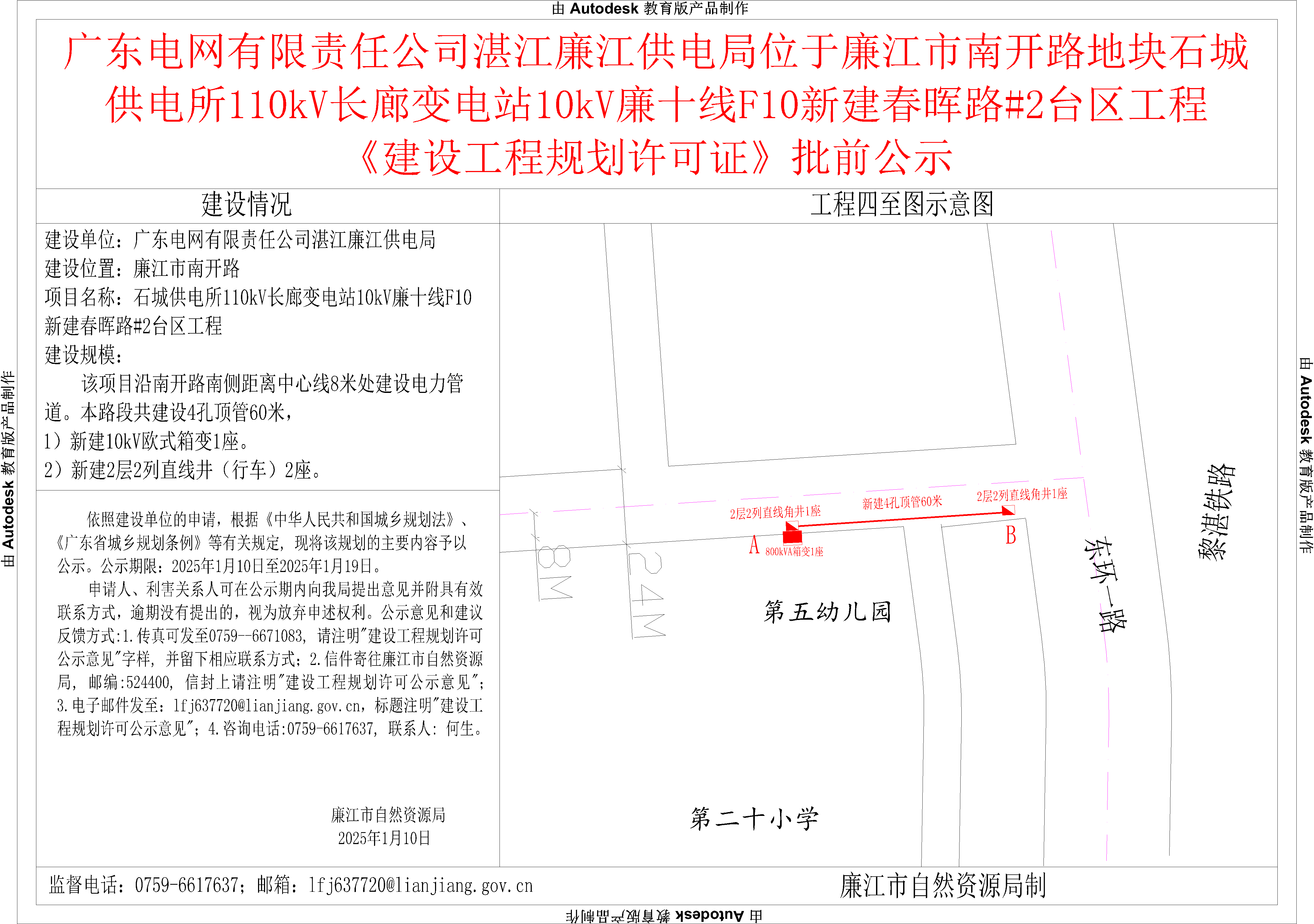 广东电网有限责任公司湛江廉江供电局位于廉江市南开路地块石城供电所110kV长廊变电站10kV廉十线F10新建春晖路#2台区工程《建设工程规划许可证》批前公示.png