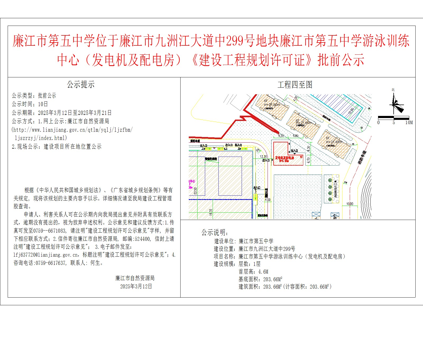 廉江市第五中学位于廉江市九洲江大道中299号地块廉江市第五中学游泳训练中心（发电机及配电房）《建设工程规划许可证》批前公示.jpg