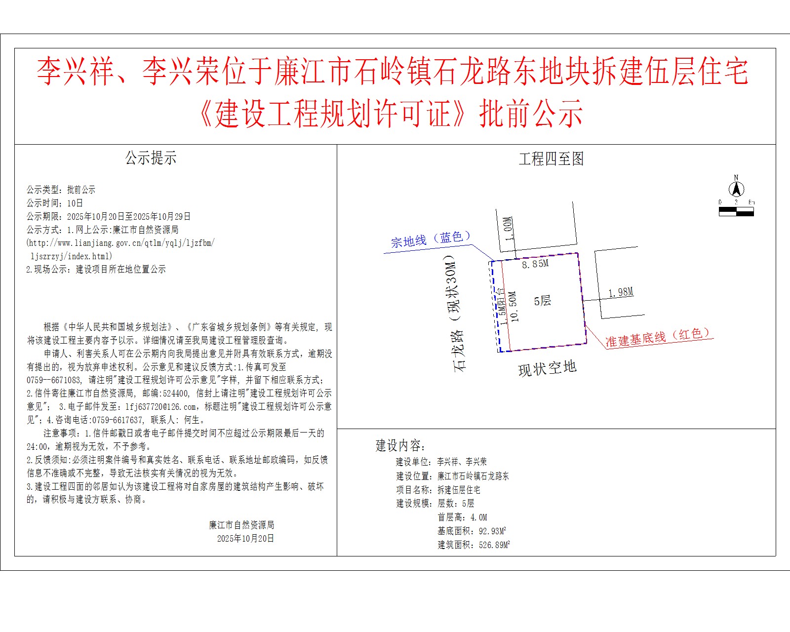 李兴祥、李兴荣位于廉江市石岭镇石龙路东地块拆建伍层住宅《建设工程规划许可证》批前公示.jpg