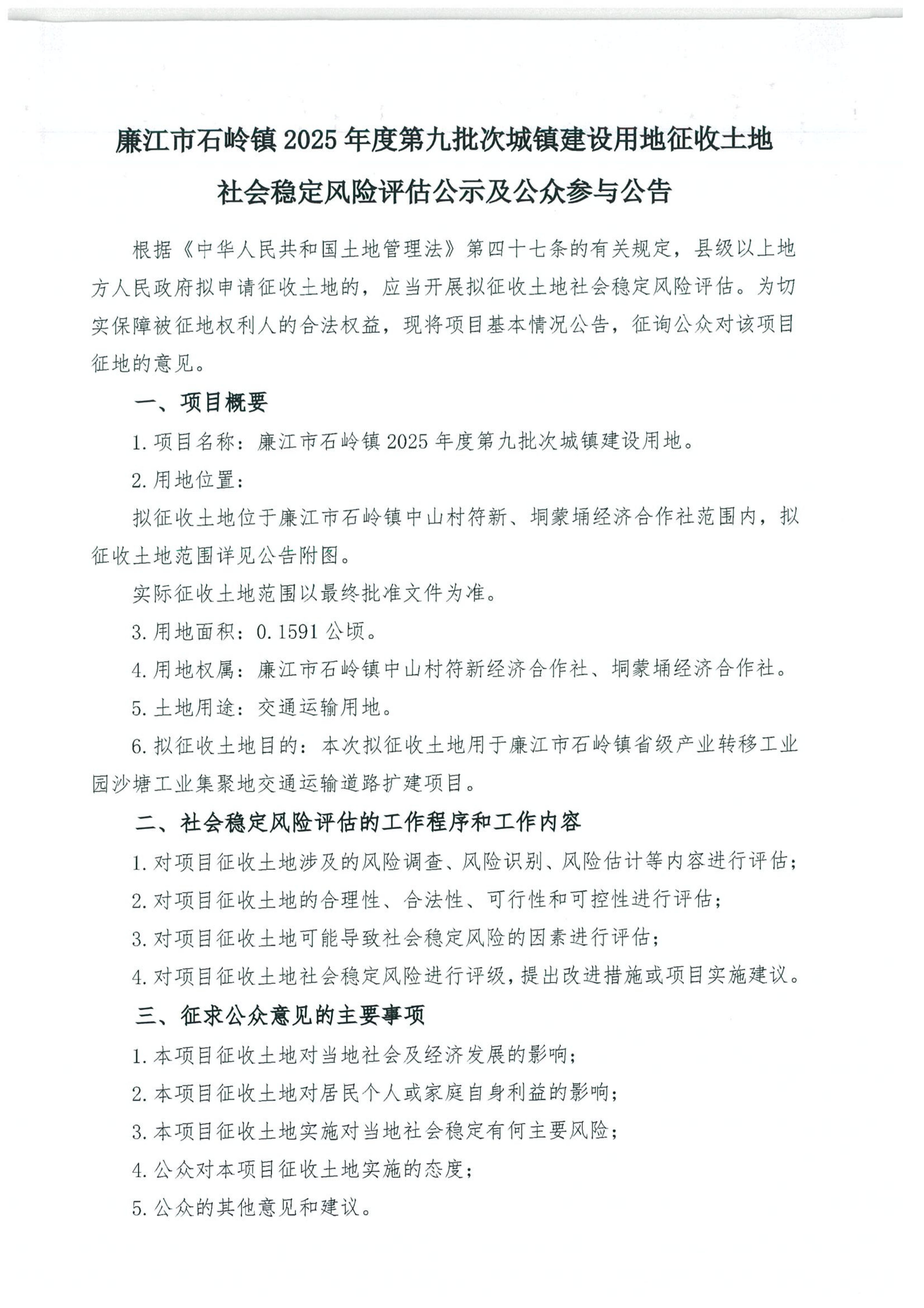 廉江市石岭镇2025年度第九批次城镇建设用地征收土地社会稳定风险评估公示及公众参与公告_01.png