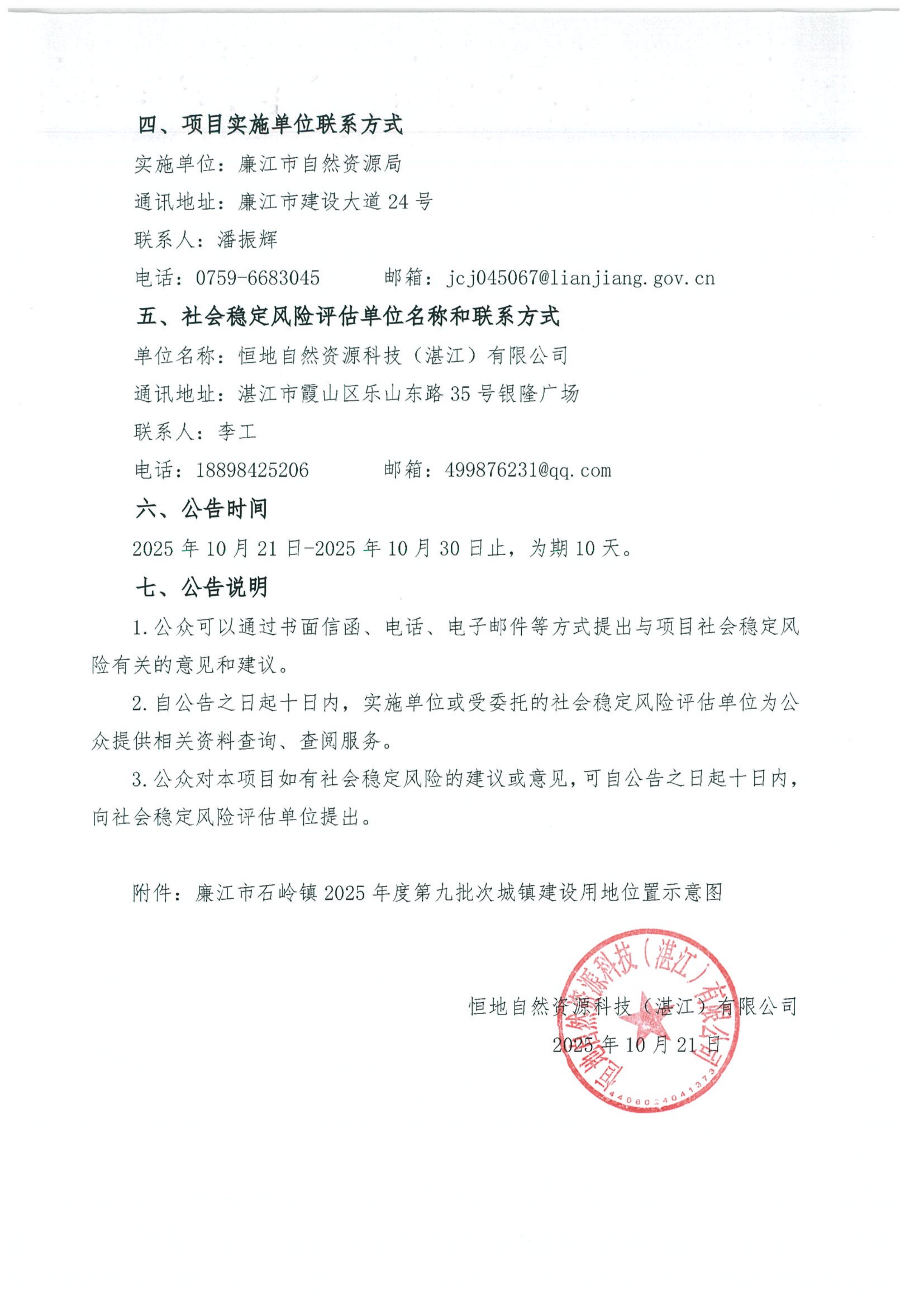 廉江市石岭镇2025年度第九批次城镇建设用地征收土地社会稳定风险评估公示及公众参与公告_02.png