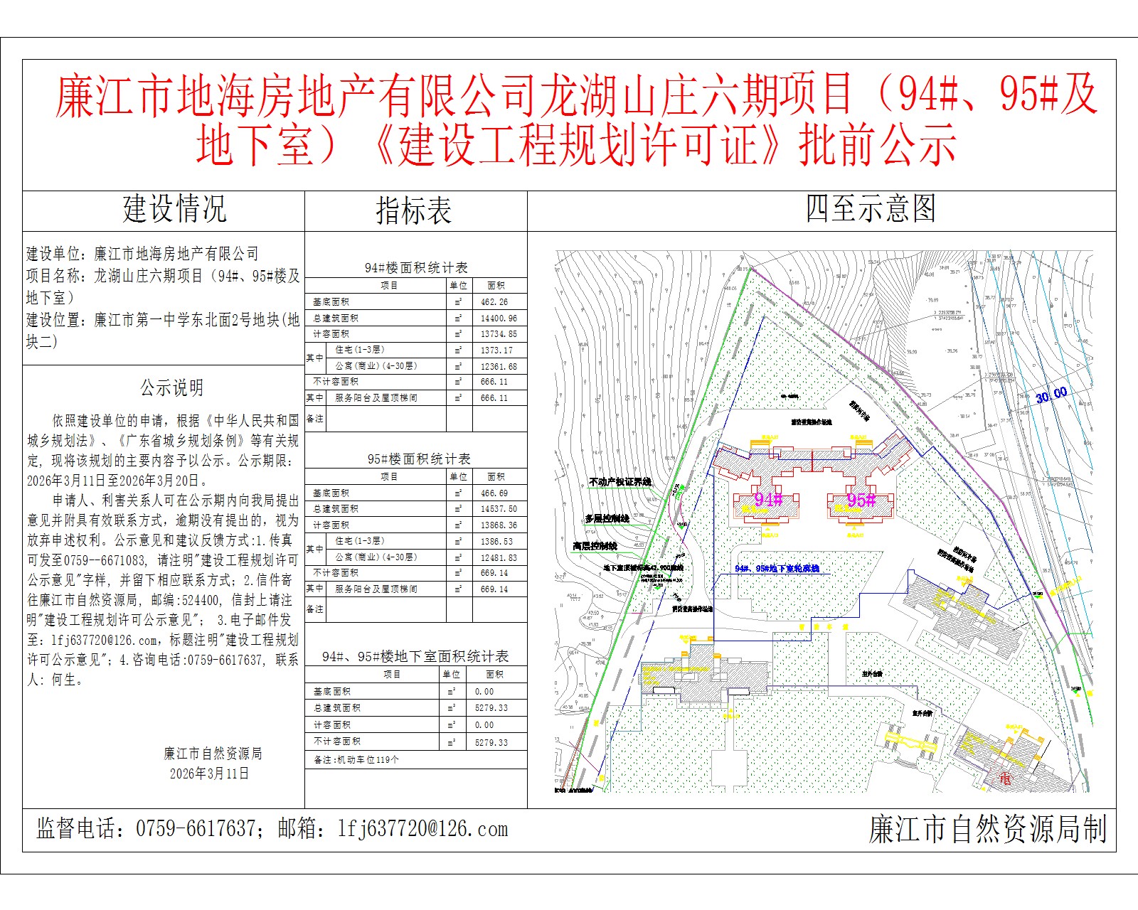 廉江市地海房地产有限公司龙湖山庄六期项目（94#、95#及地下室）《建设工程规划许可证》批前公示.jpg
